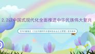 初中政治 (道德与法治)以中国式现代化全面推进中华民族伟大复兴一等奖ppt课件