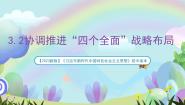 初中政治 (道德与法治)习近平新时代中国特色社会主义思想学生读本（2021）学生读本第一章 学生读本第3讲 中国特色社会主义的总体布局和战略布局协调推进“四个全面”战略布局优质课件ppt