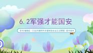 初中政治 (道德与法治)习近平新时代中国特色社会主义思想学生读本（2021）学生读本军强才能国安优质课课件ppt