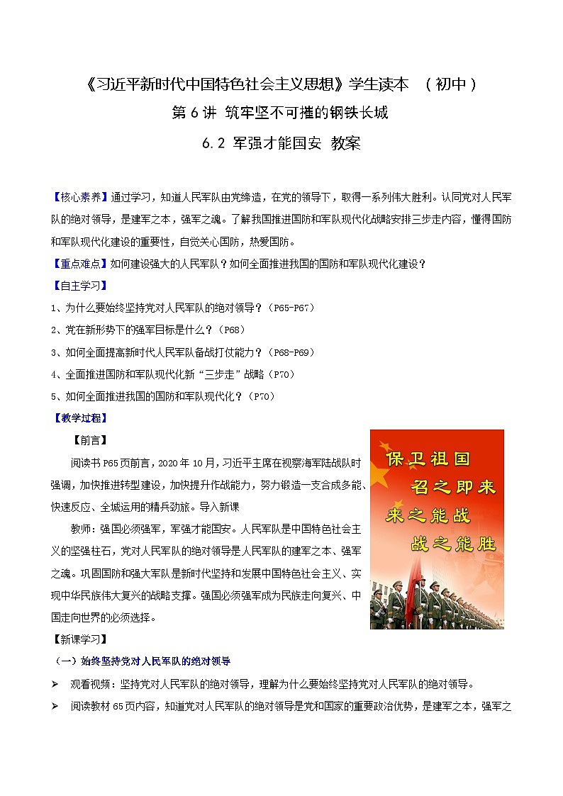 【2023新版】《习近平新时代中国特色社会主义思想》初中读本 6.2 军强才能国安(教案)第1页