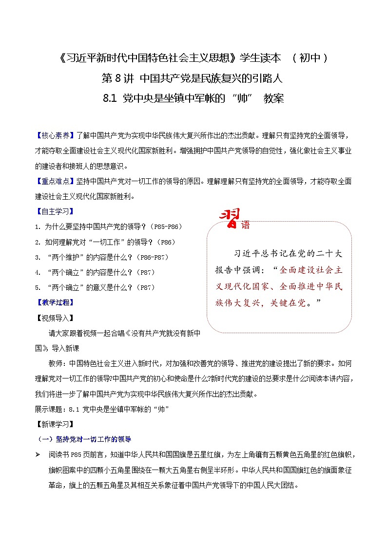 【2023新版】《习近平新时代中国特色社会主义思想》初中读本 8.1 党中央是坐镇中军帐的“帅”(教案)第1页