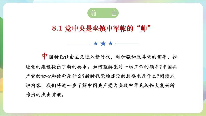 【2023新版】《习近平新时代中国特色社会主义思想》初中读本 8.1 党中央是坐镇中军帐的“帅”(课件)第4页
