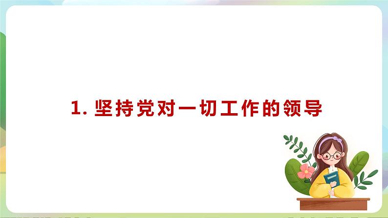 【2023新版】《习近平新时代中国特色社会主义思想》初中读本 8.1 党中央是坐镇中军帐的“帅”(课件)第6页
