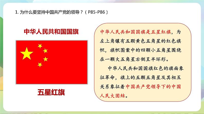 【2023新版】《习近平新时代中国特色社会主义思想》初中读本 8.1 党中央是坐镇中军帐的“帅”(课件)第7页