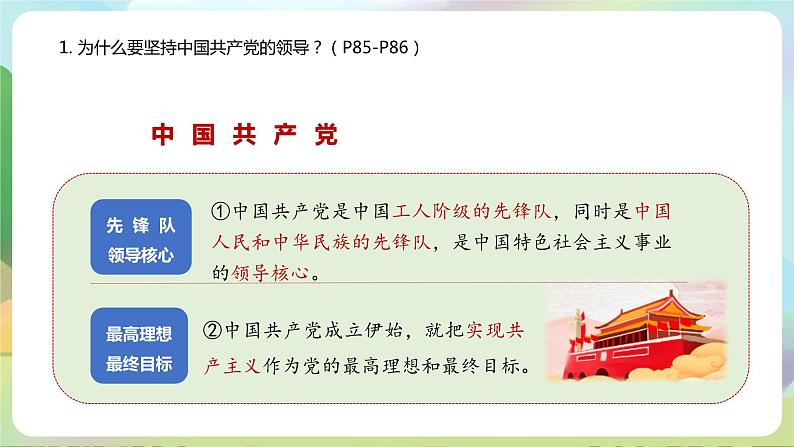 【2023新版】《习近平新时代中国特色社会主义思想》初中读本 8.1 党中央是坐镇中军帐的“帅”(课件)第8页