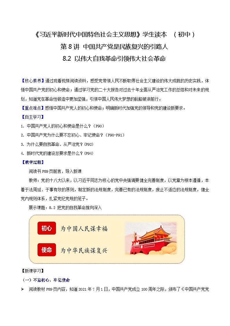 【2023新版】《习近平新时代中国特色社会主义思想》初中读本 8.2 以伟大自我革命引领伟大社会革命 课件+教案+素材01