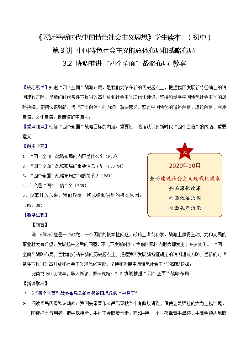 【2023新版】《习近平新时代中国特色社会主义思想》初中读本 3.2 协调推进“四个全面”战略布局(教案)01