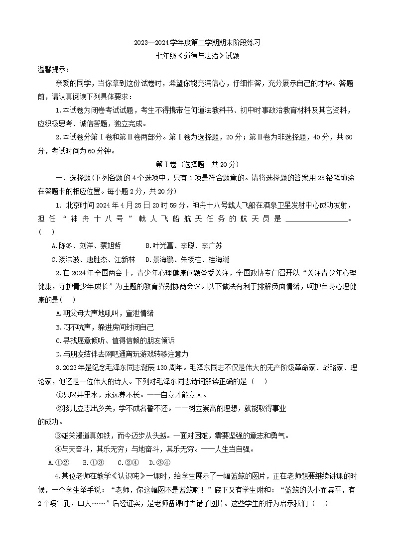 山东省济宁市汶上县2023-2024学年七年级下学期期末考试道德与法治试题第1页
