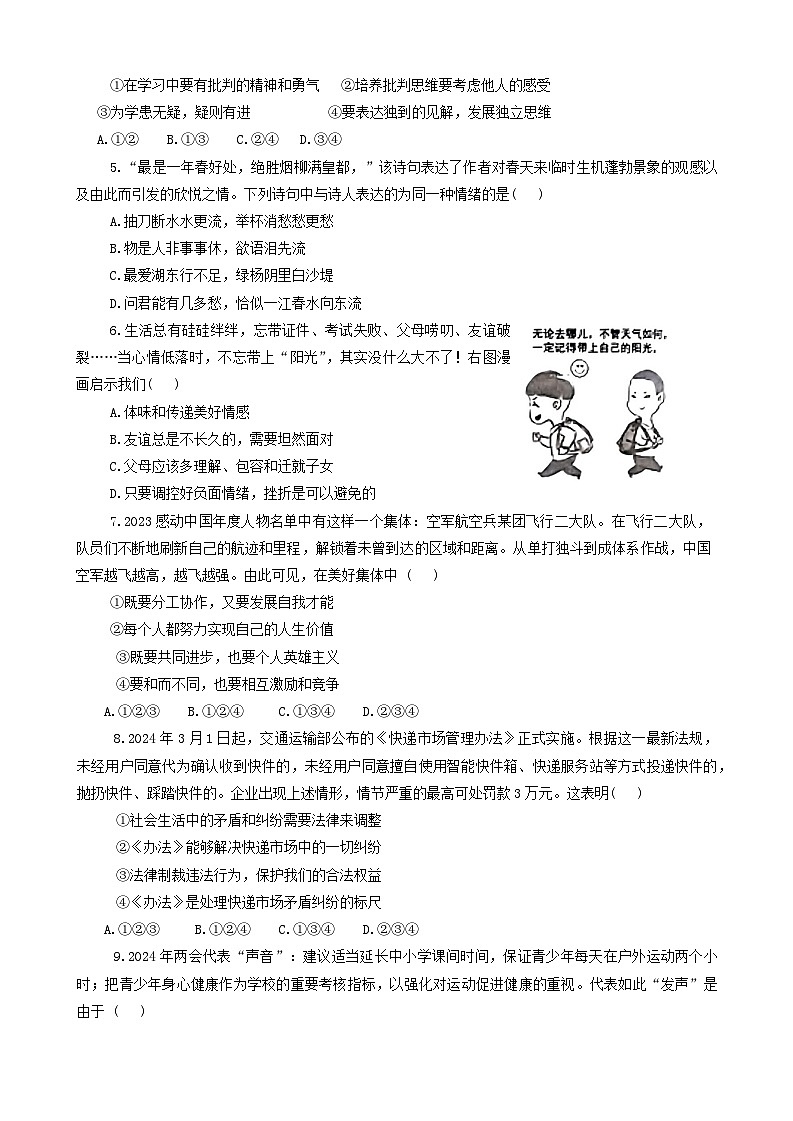 山东省济宁市汶上县2023-2024学年七年级下学期期末考试道德与法治试题第2页