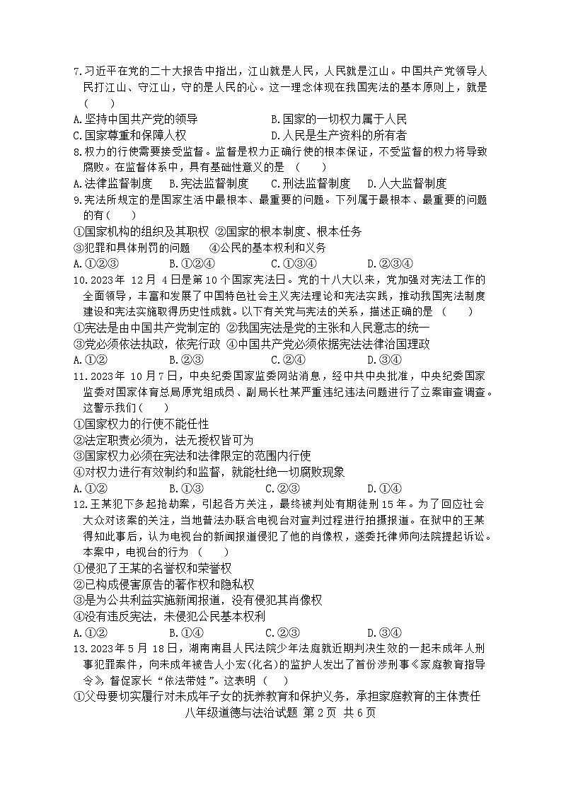 山东省日照市东港区2023-2024学年八年级下学期期末道德与法治试卷第2页