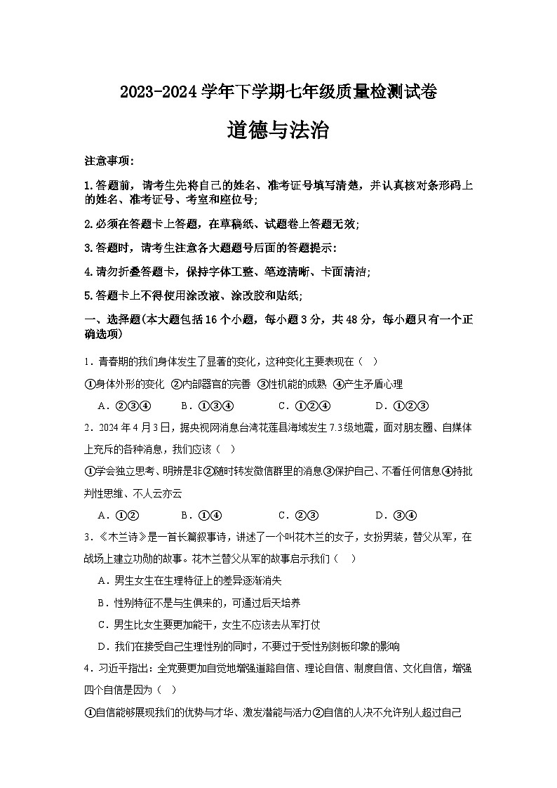 2023-2024学年下学期湖南省益阳市大通湖管理区两校期末联考七年级道德与法治试题卷(含答案)第1页