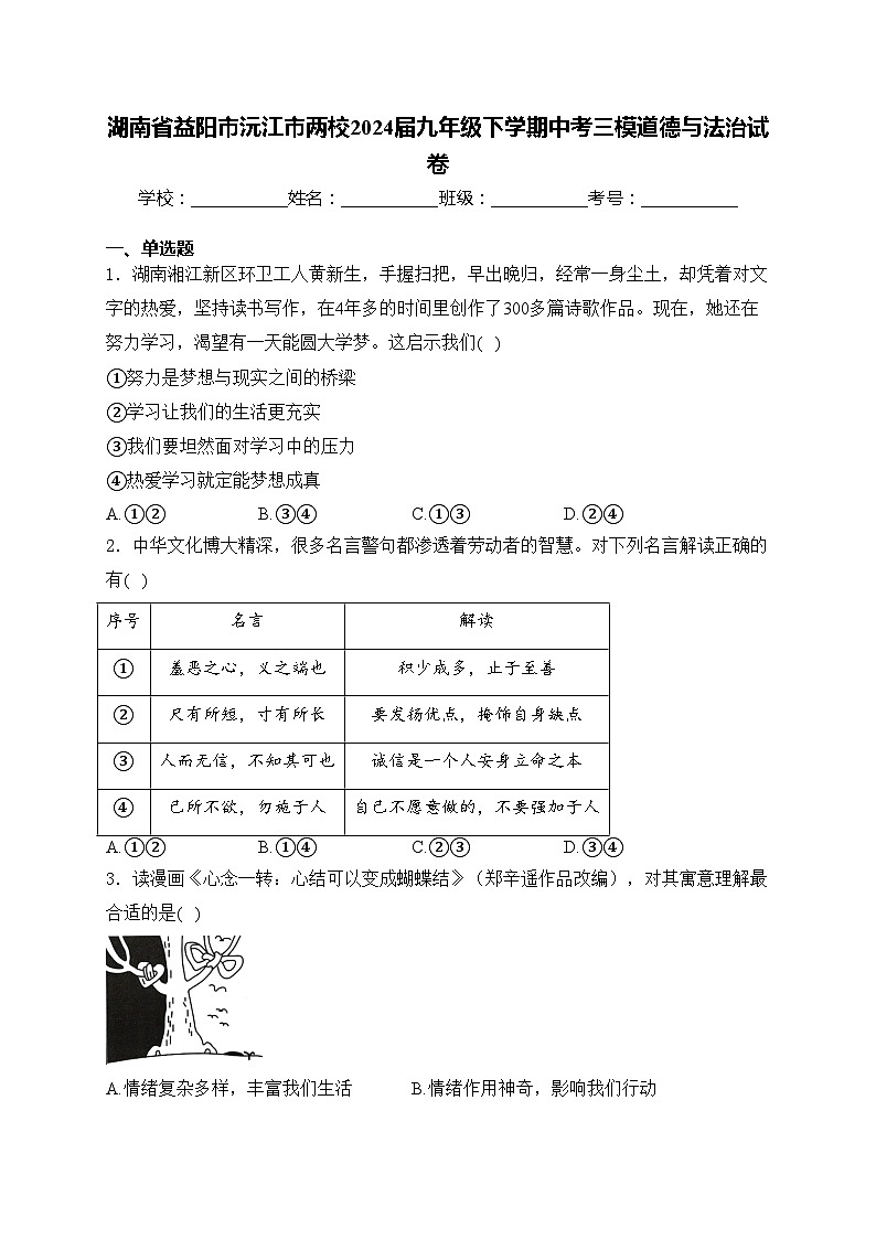 湖南省益阳市沅江市两校2024届九年级下学期中考三模道德与法治试卷(含答案)第1页