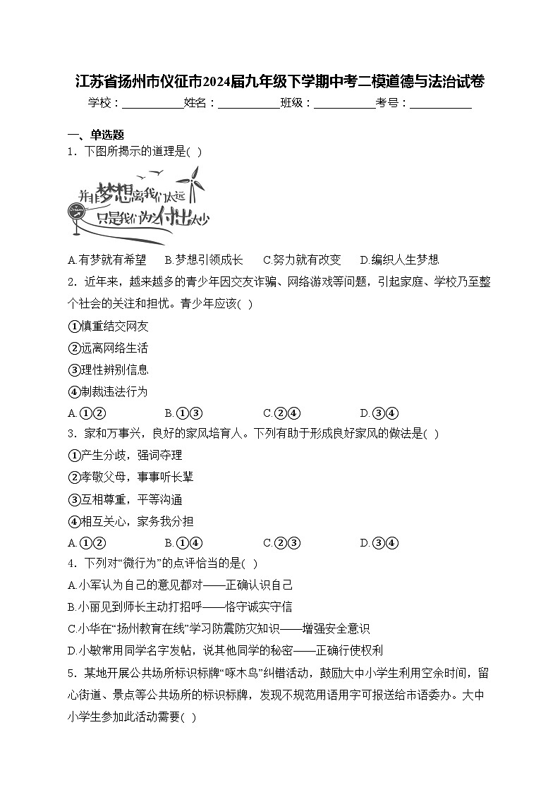 江苏省扬州市仪征市2024届九年级下学期中考二模道德与法治试卷(含答案)第1页