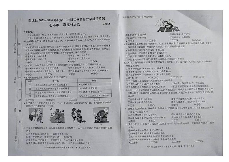 安徽省亳州市蒙城县2023-2024学年七年级下学期期末义务教育教学质量检测道德与法治试卷第1页