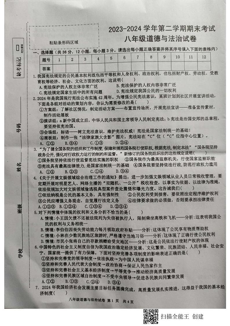八年级道德与法治第1页