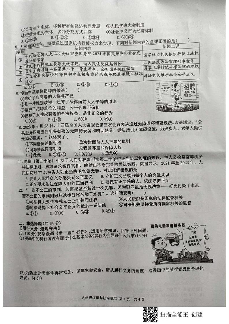 八年级道德与法治第2页