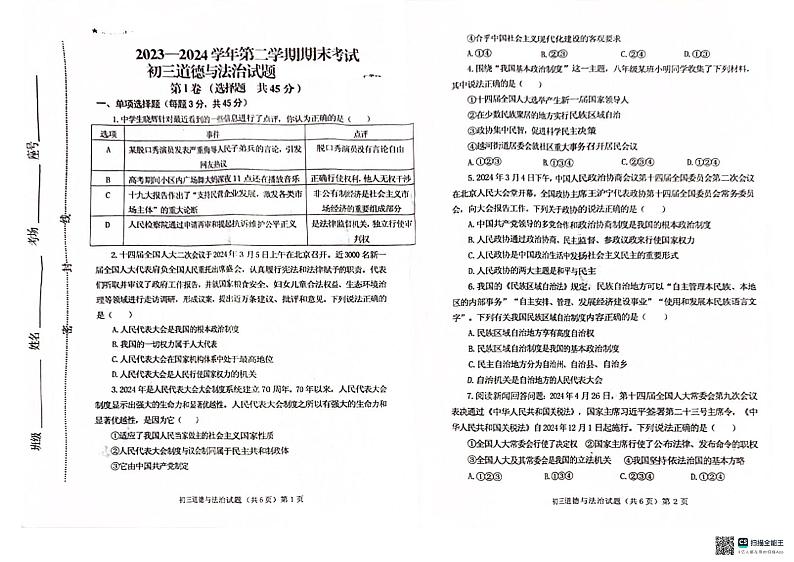山东省济宁市任城区济宁学院附属中学2023-2024学年(五四学制)八年级下学期7月期末道德与法治试题第1页