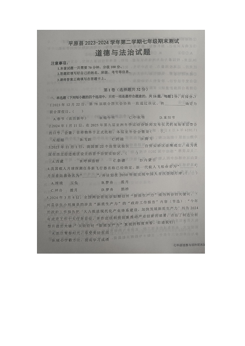 山东省德州市平原县2023-2024学年七年级下学期期末考试道德与法治试题第1页