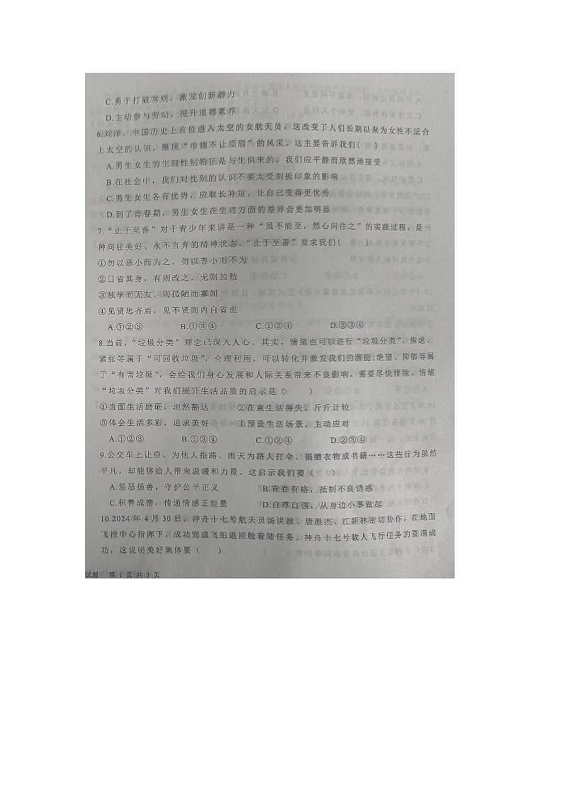 山东省德州市平原县2023-2024学年七年级下学期期末考试道德与法治试题第2页