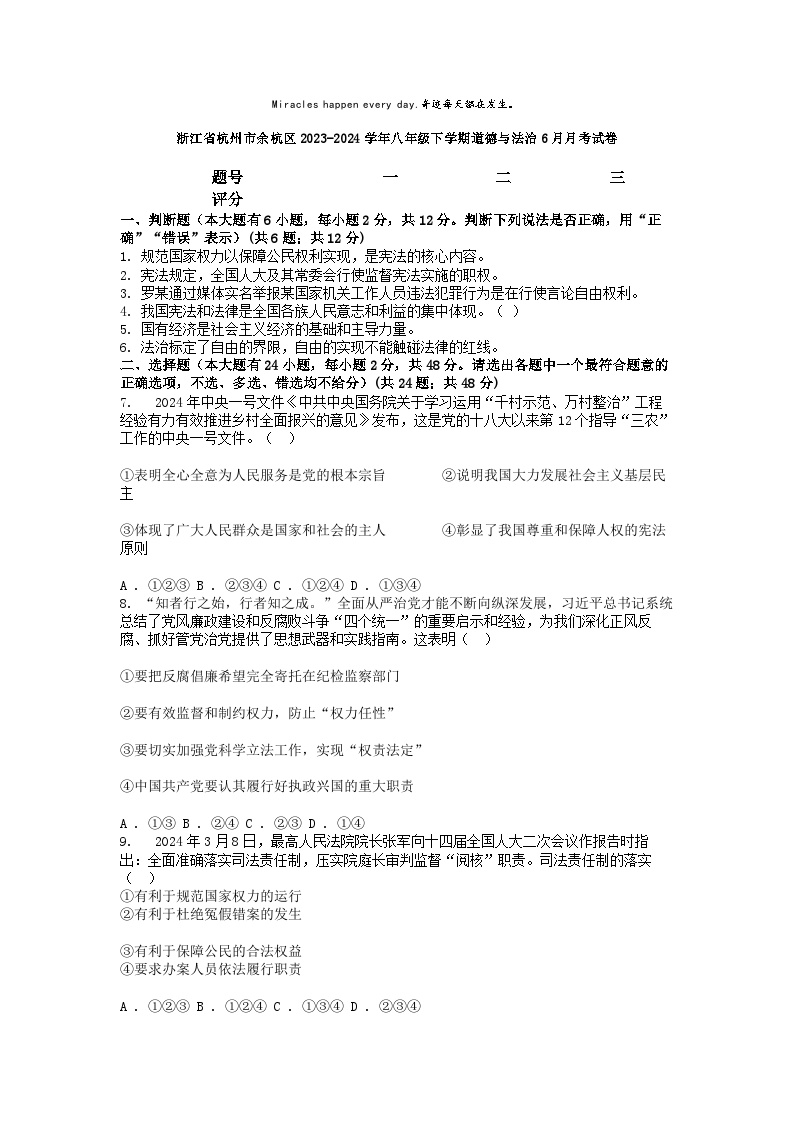 [政治]浙江省杭州市余杭区2023-2024学年八年级下学期道德与法治6月月考试卷