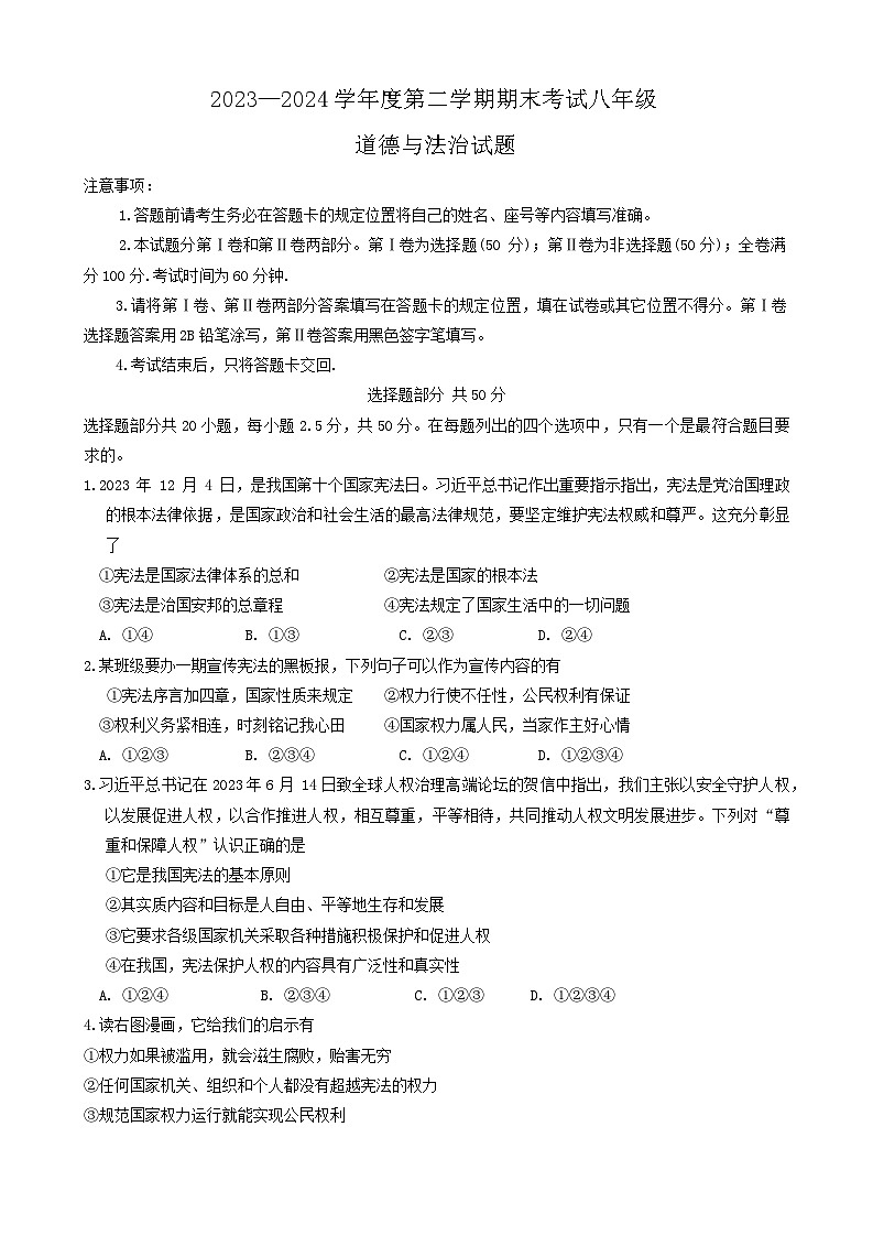 山东省济南市莱芜区2023-2024学年(五四学制)八年级下学期7月期末道德与法治试题第1页
