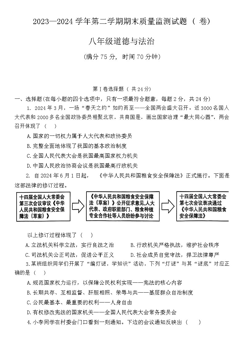 山西省临汾市杏园中学、兴国实验学校2023-2024学年八年级下学期7月期末联考道德与法治试题第1页