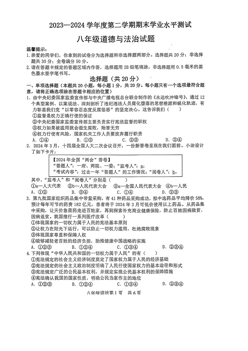 山东省菏泽市巨野县 2023-2024学年八年级下学期7月期末道德与法治试题第1页