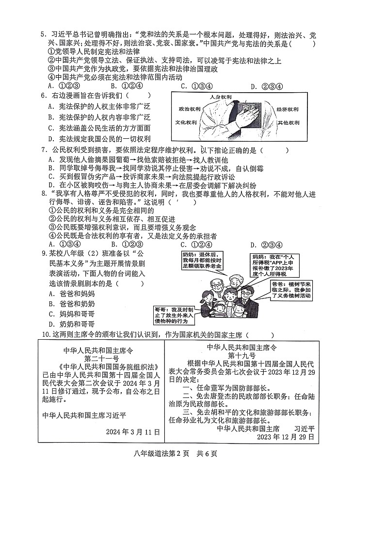山东省菏泽市巨野县 2023-2024学年八年级下学期7月期末道德与法治试题第2页