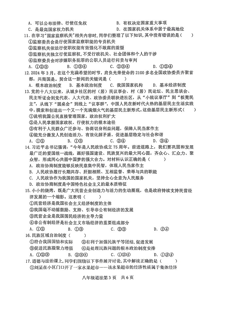 山东省菏泽市巨野县 2023-2024学年八年级下学期7月期末道德与法治试题第3页