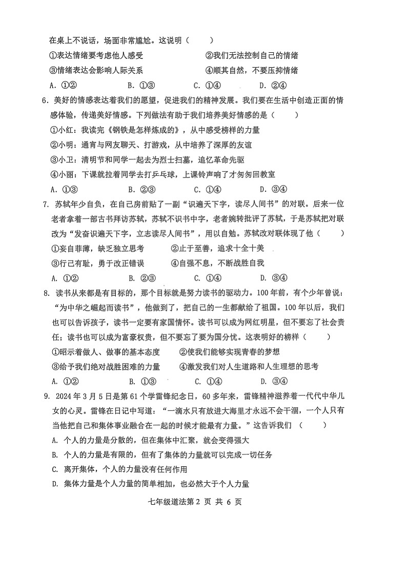 山东省菏泽市巨野县 2023-2024学年七年级下学期7月期末道德与法治试题02