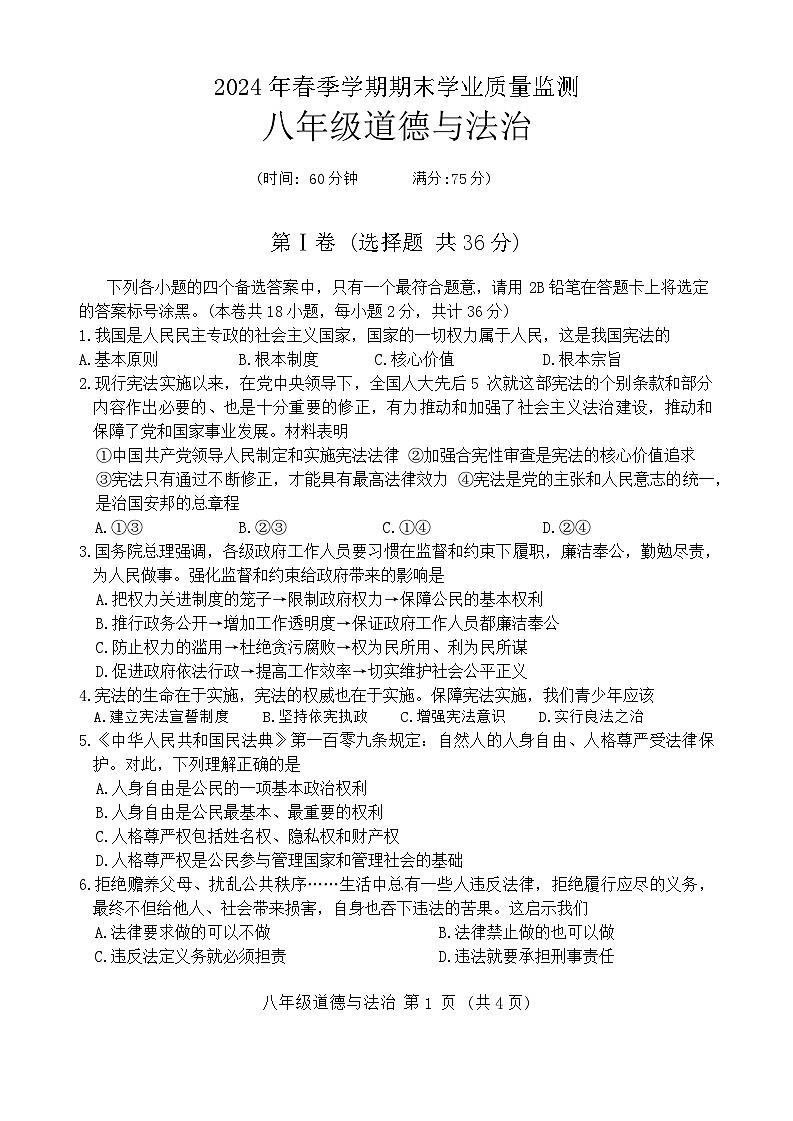 广西壮族自治区钦州市浦北县2023-2024学年八年级下学期7月期末道德与法治试题第1页