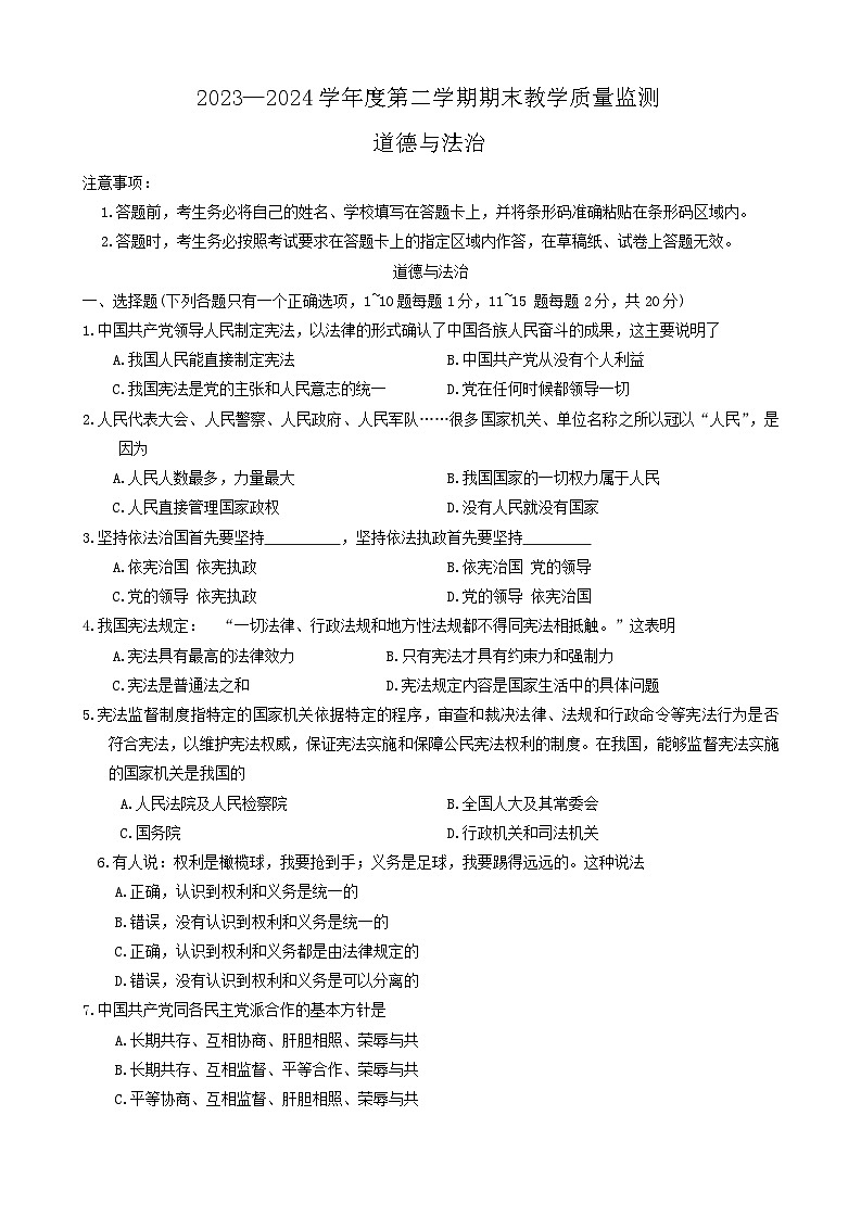 吉林省长春市九台区2023-2024学年八年级下学期7月期末教学质量监测道德与法治试题第1页
