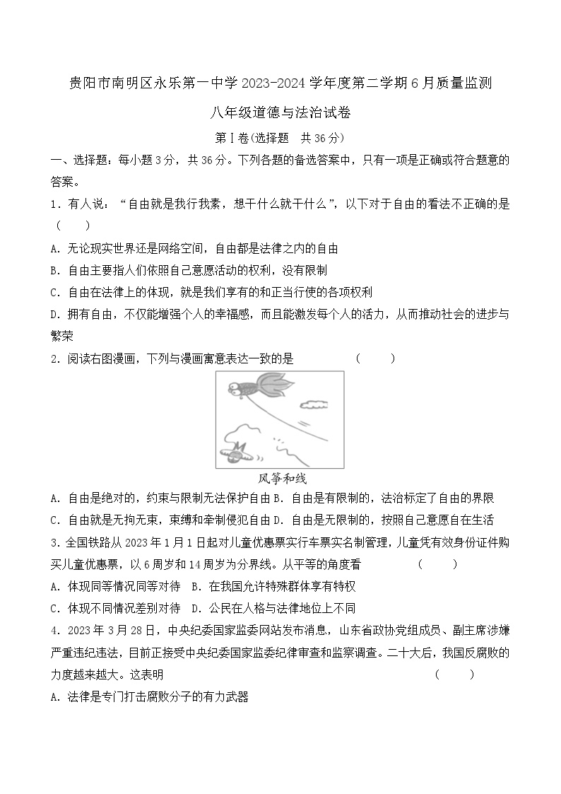 贵州省贵阳市南明区永乐第一中学2023-2024学年度八年级下学期6月质量监测道德与法治试卷（含答案）