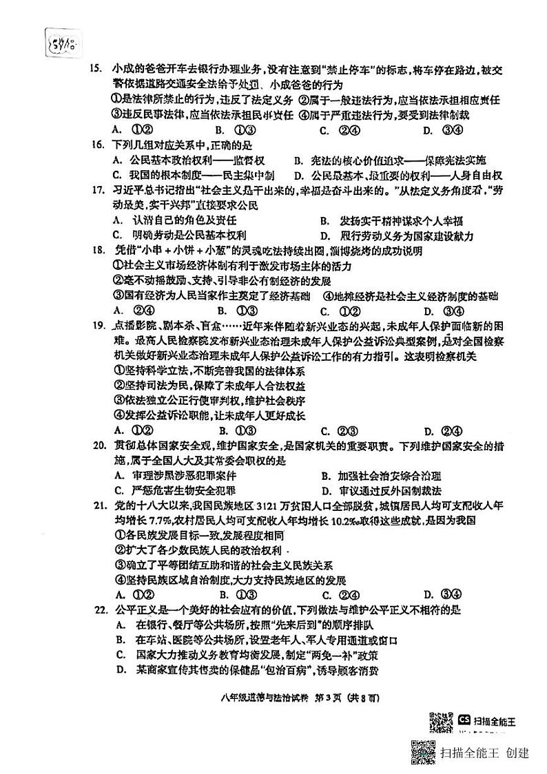 河北省廊坊市安次区2023-2024学年八年级下学期6月期末道德与法治试题第3页