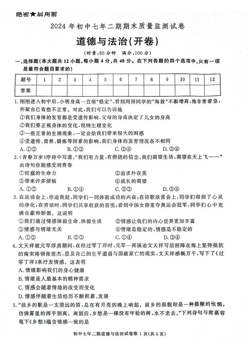 湖南省长沙市长沙县2023-2024学年七年级下学期期末质量监测道德与法治试卷第1页
