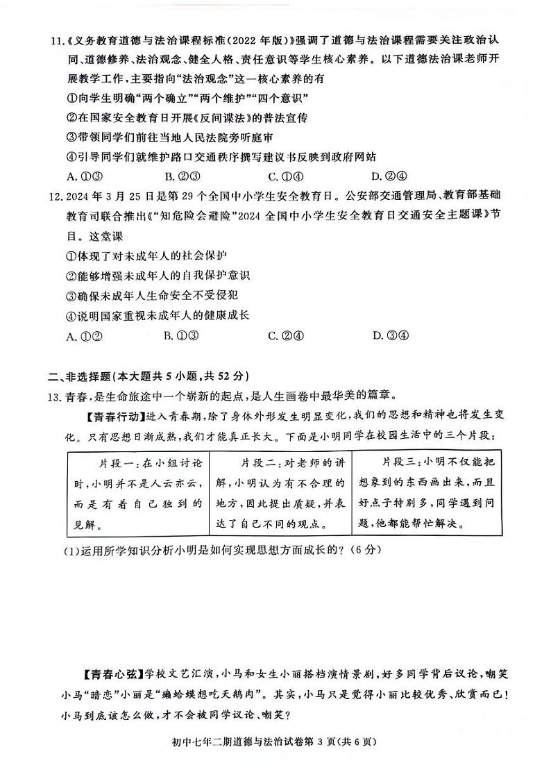 湖南省长沙市长沙县2023-2024学年七年级下学期期末质量监测道德与法治试卷第3页