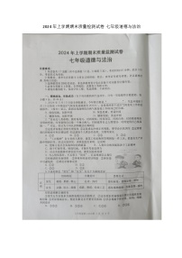 湖南省浏阳市2023-2024学年七年级下学期7月期末道德与法治试题