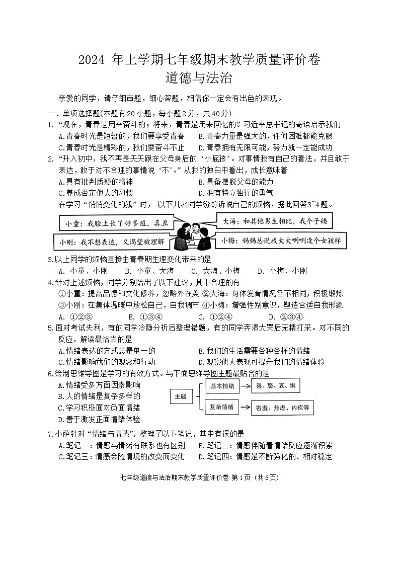 浙江省义乌市2023-2024学年七年级下学期6月期末道德与法治试题第1页
