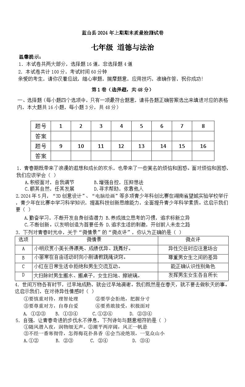湖南省永州市蓝山县新圩中学2023-2024学年七年级下学期6月期末道德与法治试题(含答案)01