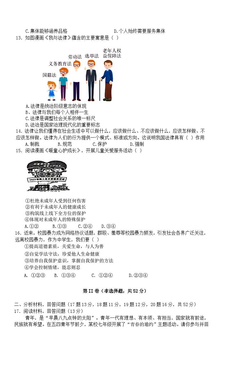 湖南省永州市蓝山县新圩中学2023-2024学年七年级下学期6月期末道德与法治试题(含答案)03