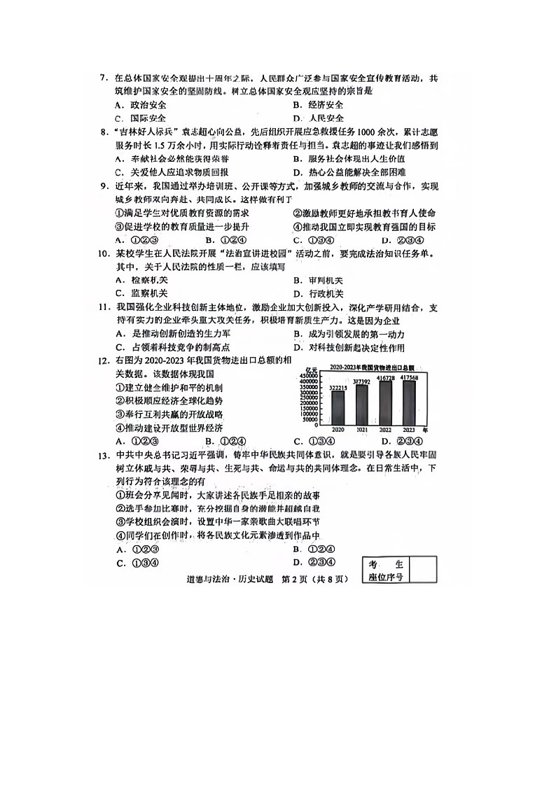 2024年吉林省中考道德与法治试题第2页