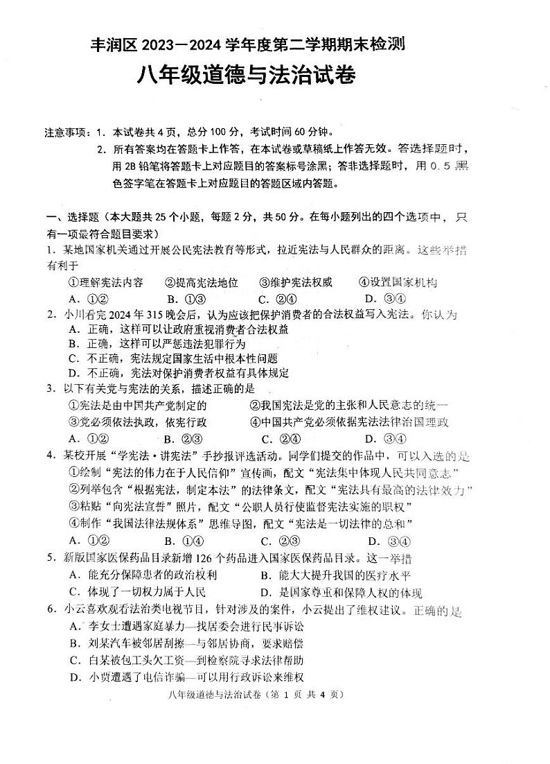 河北省唐山市丰润区 2023-2024学年八年级下学期7月期末道德与法治试题第1页