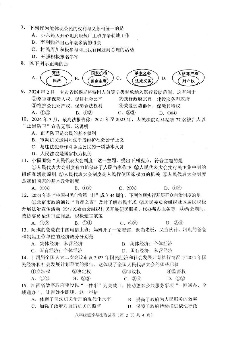 河北省唐山市丰润区 2023-2024学年八年级下学期7月期末道德与法治试题第2页