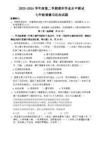 山东省菏泽市巨野县 2023-2024学年七年级下学期7月期末道德与法治试题(含答案)