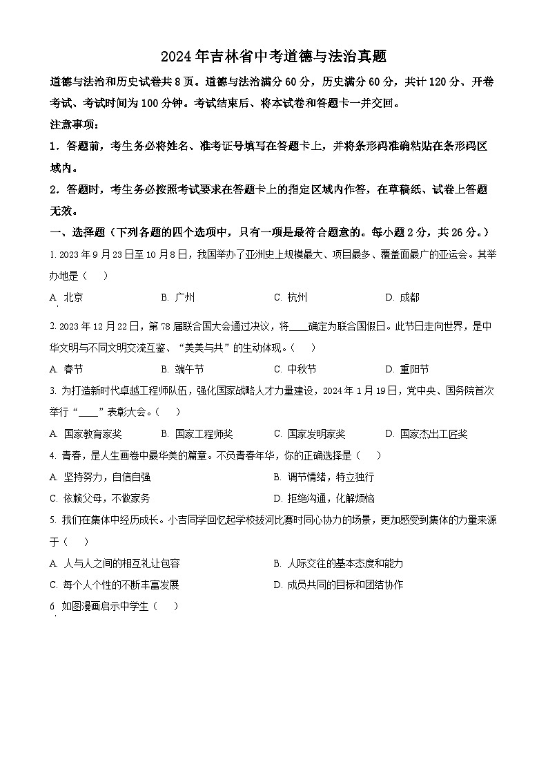 2024年吉林省中考道德与法治真题(原卷版)第1页