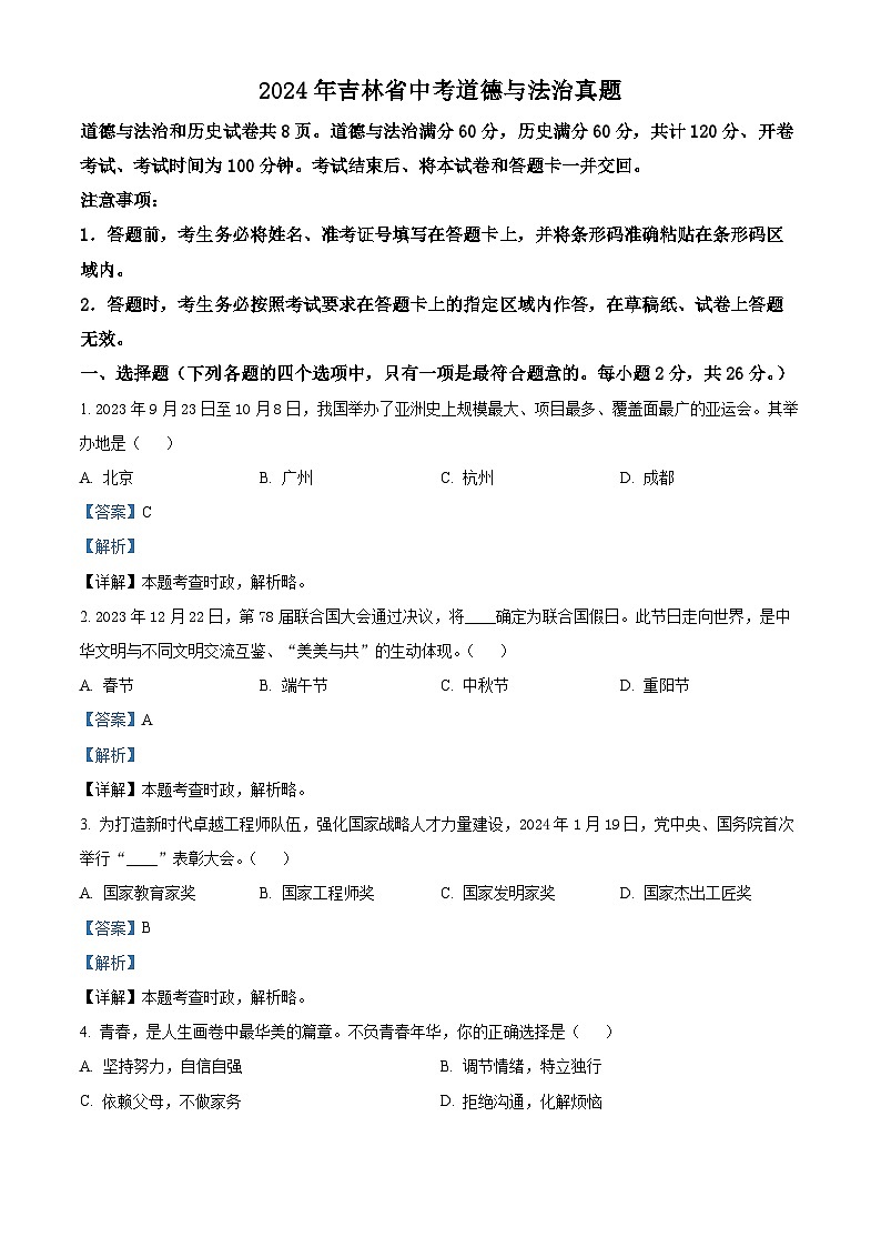 2024年吉林省中考道德与法治真题(解析版)第1页