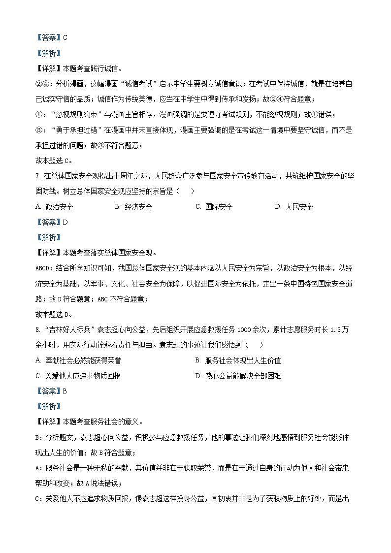 2024年吉林省中考道德与法治真题(解析版)第3页
