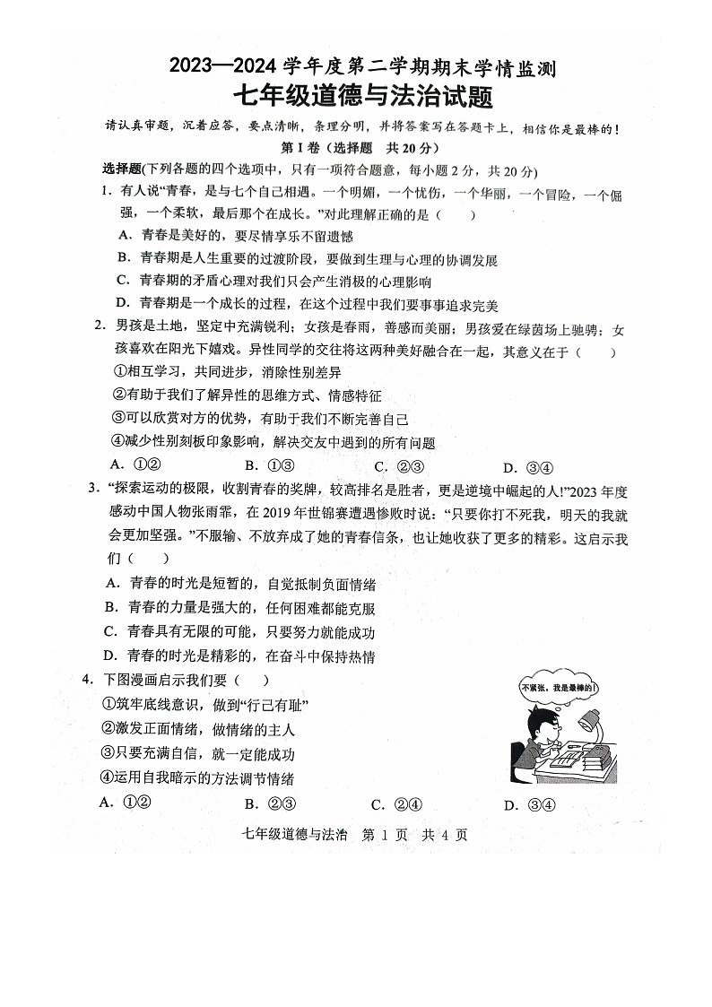山东省济宁市金乡县2023-2024学年七年级下学期7月期末道德与法治试题第1页