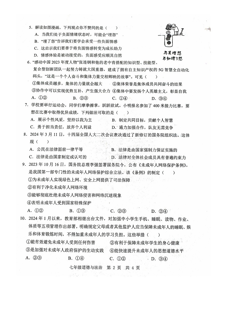 山东省济宁市金乡县2023-2024学年七年级下学期7月期末道德与法治试题第2页