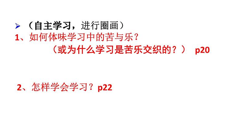 人教版 七年级上册 政治 第二课享受学习 课件第3页